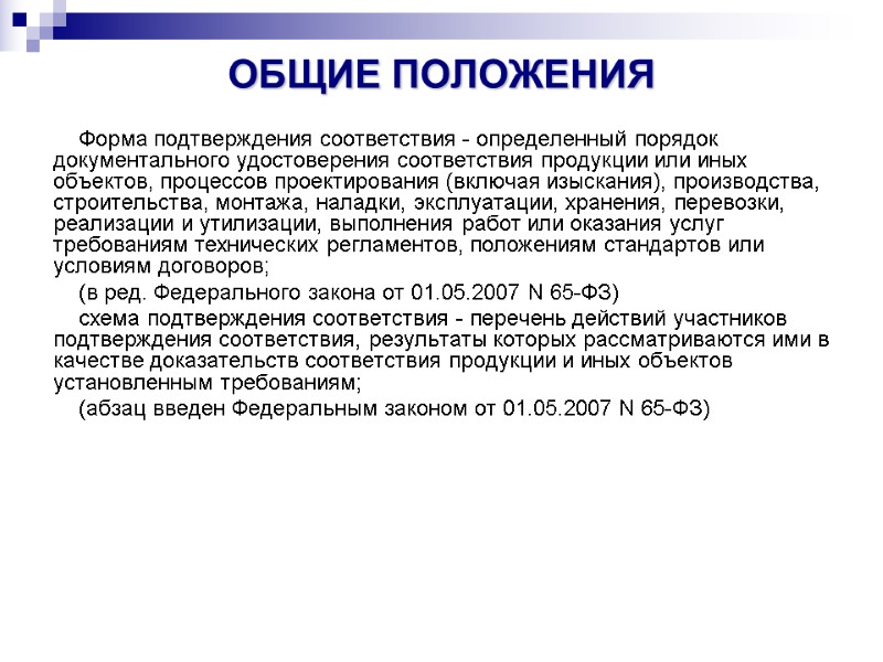 ОБЩИЕ ПОЛОЖЕНИЯ  Форма подтверждения соответствия - определенный порядок документального удостоверения соответствия продукции или